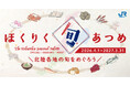 「ほくりく旬あつめ」手帖で、北陸3県の旬を味わい、めぐろう