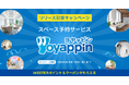 新・スペース体験予約サービス「Yoyappin」サービス開始しました！