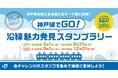 【リニューアル開催】「神戸線でGO！沿線魅力発見スタンプラリー」を開催します！