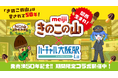 株式会社 明治とバーチャル大阪駅 4.uがコラボ！ 「きのこの山」発売満50年を記念し、 バーチャルとリアルの大阪駅でイベントを開催！