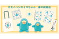 「カモノハシのイコちゃん」グッズ春の新商品が 2026 年 5 月 12 日（火）に発売