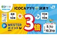 「curico自販機が対象！朝夕のICOCAアプリ決済でWESTERポイント（基本）が3倍キャンペーン」を開催いたします