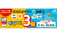 「コカ・コーラ社自販機が対象！朝夕のICOCAアプリ決済でWESTERポイント（基本）が3倍キャンペーン」を開催いたします