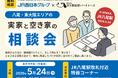 実家と空き家の相談会を八尾駅で開催します！