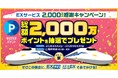 ＥＸサービス2,000万人感謝キャンペーンを開催します。