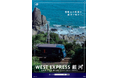 「WEST EXPRESS 銀河」2026年紀南コースのおもてなしについて