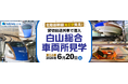 「北陸新幹線　ヒミツ発見！貸切回送列車で潜入　白山総合車両所見学」の発売