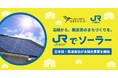 JR西日本×ハチドリソーラー　鉄道会社で日本初となる住宅向け太陽光事業を本格展開