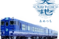 観光列車「あめつち」７月８月の特別企画実施及び10月～12月の運転日のお知らせについて