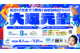 つかった分だけWESTERポイント4%還元！（いつもの8倍）　さらに特別な体験が当たる!!Wesmo!誕生1周年の大還元祭を6月1日から開催!!!