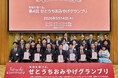 「地域を届ける。第4回せとうちおみやげグランプリ」受賞商品を発売します！