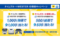 タイムズカー×JR西日本グループ6月1日より「タイムズカー×WESTER ID登録キャンペーン」開始〜抽選で1,000名にWESTERポイント1,000ポイントが当たる〜
