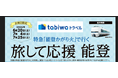 【JR西日本×日本旅行】特急「能登かがり火」で行く　旅して応援 能登共同企画商品の発売について