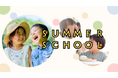 送迎拡張型アフタースクール、こども家庭庁の小学生の預かり機能構築モデル事業」に採択　サマースクールの応募も開始