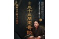 玉田玉秀斎の「京都がたり」第２１回講談『三十三間堂奇談―頭痛山平癒寺の由来』 開催について