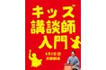 小学生向けワークショップ「キッズ講談師入門」を初開催