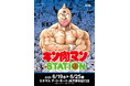 【（株）ジェイアール西日本デイリーサービスネット 】関西初！JR京都駅にて「キン肉マンSTATION」が開催！CCPJAPANの限定商材をはじめ、数々のメーカーから多数の限定アイテムが登場！