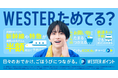 板垣李光人が初登場！JR西日本「WESTERポイント」の新CMを本日より公開