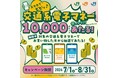 「スマホでピピッ♪交通系電子マネー使っトク！？キャンペーン」を実施します