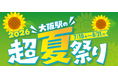 大阪駅の超夏祭り2026開催決定
