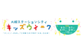 「ホンモノ」のおしごと体験でお子様の「未来」を応援！大阪ステーションシティ キッズウィーク 2026開催！