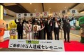 「新感覚XRバスWOW RIDE® いこっさ！福井号」ご乗車10万人達成セレモニーを開催しました！