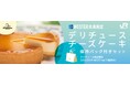 WESTER会員限定 「デリチュース」保冷バッグ付きセットを期間限定で販売開始　～駅ナカで買える、夏の帰省・おでかけ時の手土産に～