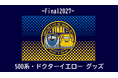 「- Final2027 - 500系・ドクターイエロー」 2026年7月24日(金)に新発売