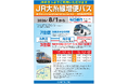 「ＪＲ大糸線増便バス」の運行について