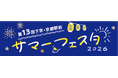 京都駅ビルが９日間の“夏祭り会場”に！第１３回下京・京都駅前サマーフェスタ＜駅ビルウィーク＞８/１〜８/９ 開催