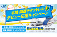 北陸⇔関西の移動がもっとおトクでスマートに！