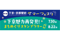 下京・京都駅前サマーフェスタ『下京魅力再発見！まちめぐりスタンプラリー』を開催します！
