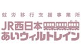 就労移行支援事業所「JR西日本あいウィルトレイン」拡大について　　～2拠点目はアクセスが便利な「大阪梅田」にオープン！～