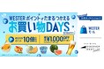 JR西日本公式オンラインショップ「WESTERモール」「DISCOVER WEST mall」にて、夏の「お買い物DAYS」キャンペーンを開催！