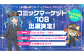 今年もコミケに“駅”が登場！？「バーチャル・ステーション」がコミックマーケット108に出展！