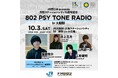 大阪ステーションシティ開業15周年記念　FM802「802 PSY TONE RADIO」SPECIAL LIVE～拡張されたイベントスペースで心が動く特別な体験を～