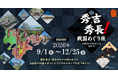 秀吉・秀長！戦国めぐり旅 兄弟ゆかりのスポットを巡ろう！　～秋冬の陣～を開催します！