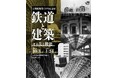 【京都鉄道博物館】京都駅開業150年記念展鉄道と建築～その美と機能～
