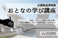 【京都鉄道博物館】９月開催のイベントのおしらせ