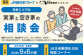 実家と空き家の相談会を王寺駅で開催します！
