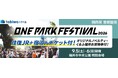 「ONE PARK FESTIVAL2026」単日券つきプランをtabiwaトラベルで発売中!!