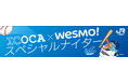『ICOCA×Wesmo!スペシャルナイター』8月25日～8月27日の3日間、京セラドーム大阪においてICOCA・Wesmo!をつかうとポイント10倍（5％）還元!!