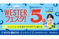 JR西日本グループで、お買い物も！鉄道ネット予約も！旅行もポイントほぼ5倍！「WESTERフェスタ！」開催！～さらに抽選でとっておきおでかけギフト当たる！～