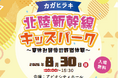 北陸新幹線JR西日本エリア各駅のスタンプが大集合！「カガヒラキ 北陸新幹線キッズパーク ～夏休み最後の鉄道体験～」開催