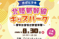 北陸新幹線JR西日本エリア各駅のスタンプが大集合！「カガヒラキ 北陸新幹線キッズパーク ～夏休み最後の鉄道体験～」開催