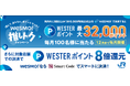 『Wesmo!推しトクキャンペーン』最大32,000ポイントが毎月当たる！さらに対象の店舗でポイント即時8倍（４％）還元のWチャンス！！9月1日から12月29日まで開催