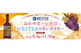 「おかやまハレたびWESTERスタンプラリー」を実施します