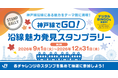 【第２期が開幕】「神戸線でGO！沿線魅力発見スタンプラリー」を開催します！
