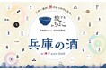 神戸に兵庫の日本酒が大集合！「旅するおちょこ×兵庫の酒 in 神戸 multi-BASE」開催！