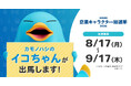 見せます、イコちゃんの底力！皆様の1票が、大きな力になります。